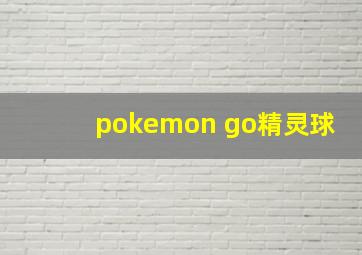 pokemon go精灵球